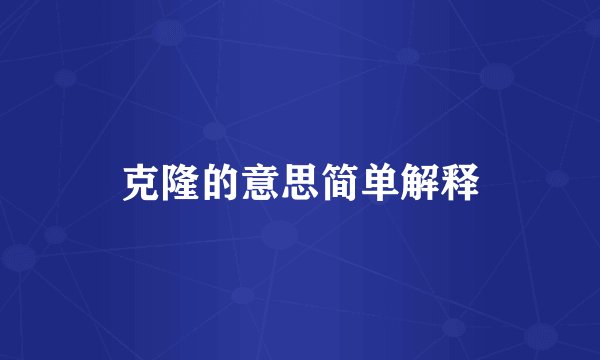 克隆的意思简单解释
