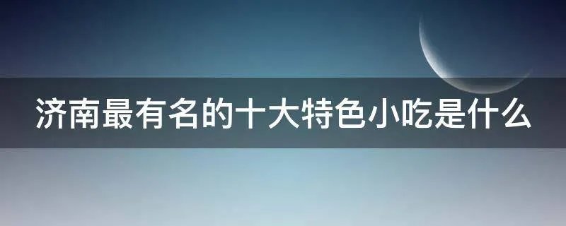 济南最有名的十大特色小吃是什么