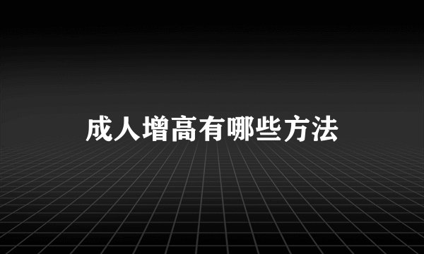 成人增高有哪些方法