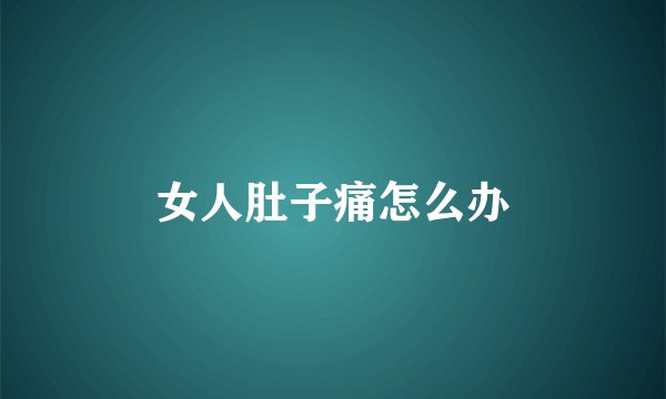 女人肚子痛怎么办