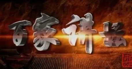 《百家讲堂》的内容简介？