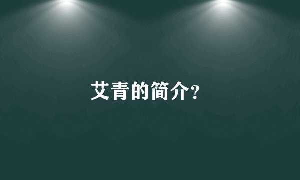 艾青的简介？