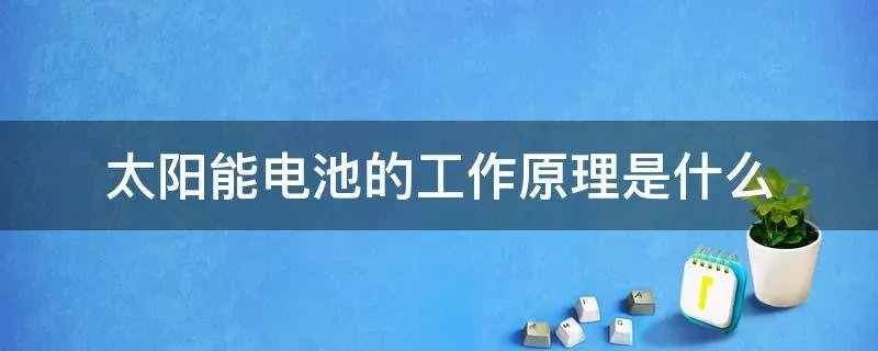 太阳能电池的工作原理是什么