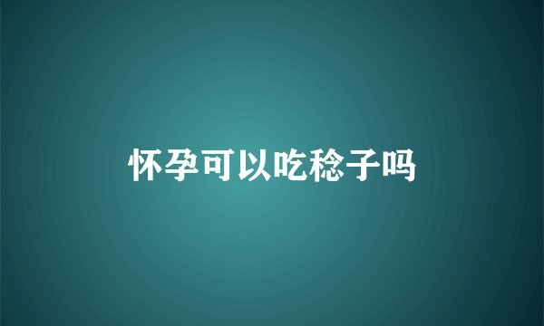 怀孕可以吃稔子吗