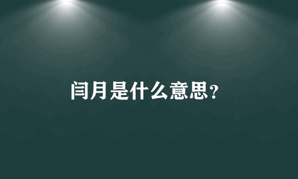 闫月是什么意思？