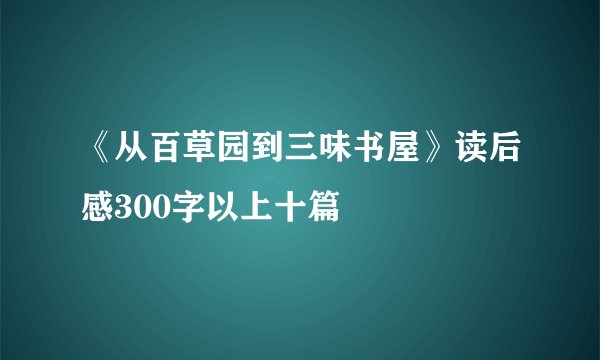 《从百草园到三味书屋》读后感300字以上十篇