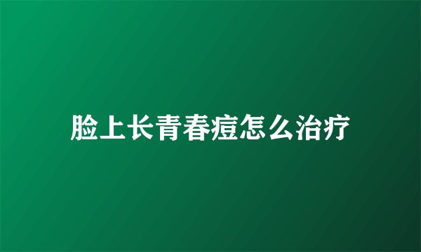 脸上长青春痘怎么治疗