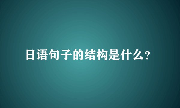 日语句子的结构是什么？