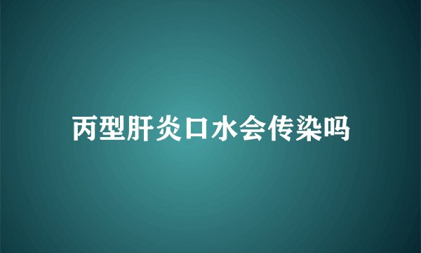 丙型肝炎口水会传染吗