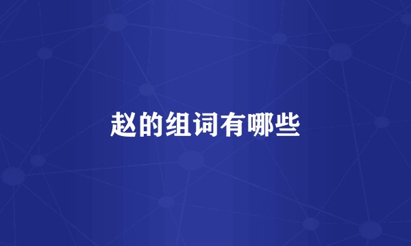 赵的组词有哪些