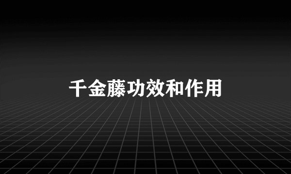 千金藤功效和作用
