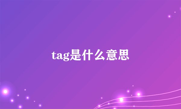 tag是什么意思