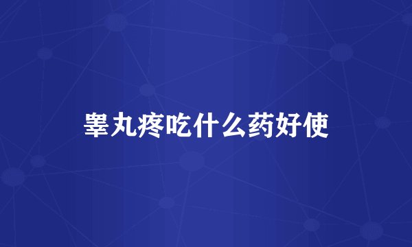 睾丸疼吃什么药好使