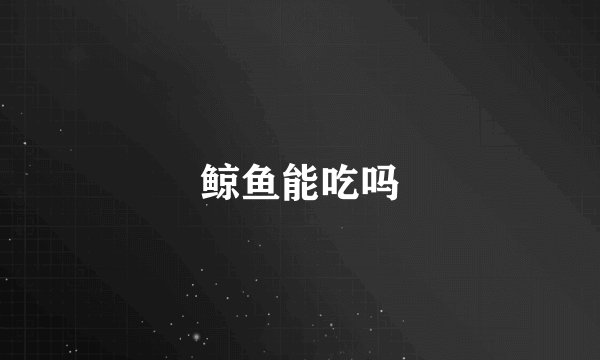 鲸鱼能吃吗