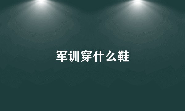 军训穿什么鞋