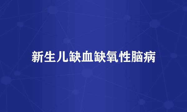 新生儿缺血缺氧性脑病