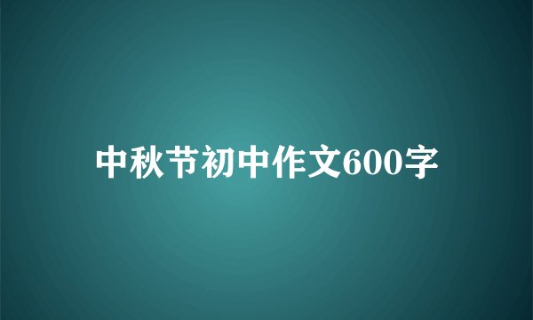 中秋节初中作文600字