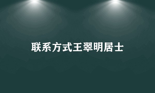 联系方式王翠明居士
