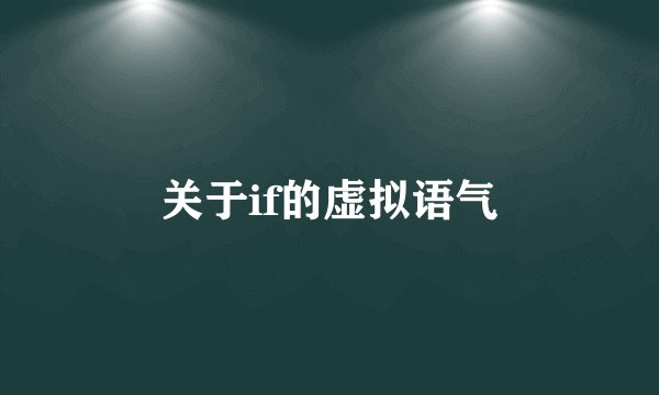 关于if的虚拟语气