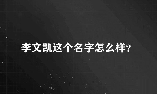 李文凯这个名字怎么样？