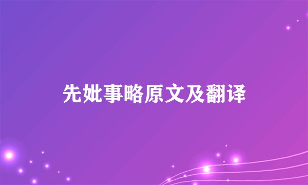 先妣事略原文及翻译