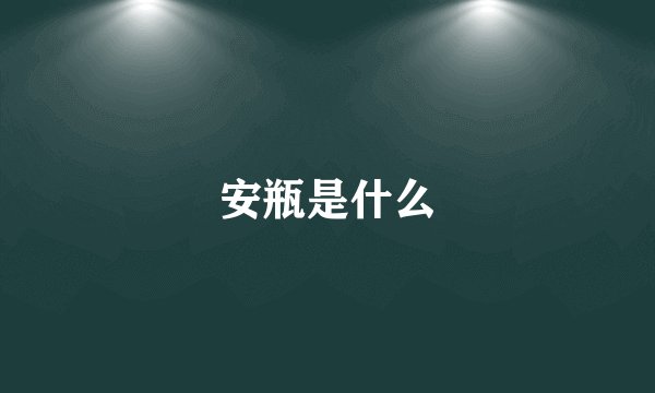 安瓶是什么