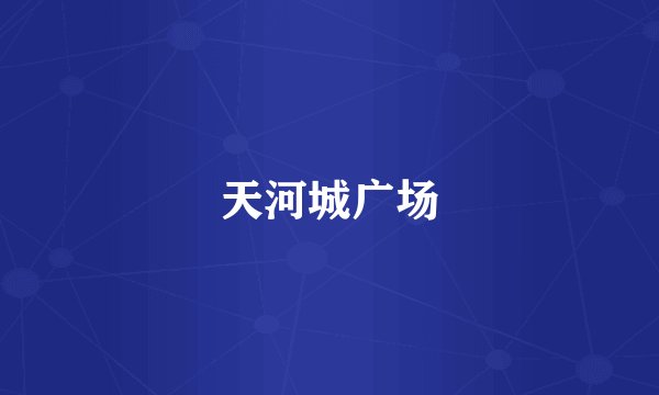 天河城广场