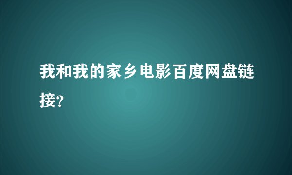 我和我的家乡电影百度网盘链接？